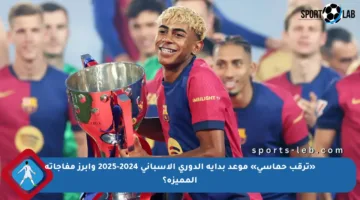 «ترقب حماسي» موعد بداية الدوري الإسباني 2024-2025 وأبرز مفاجآته المميزة؟